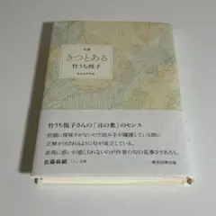 句集 きつとある 竹うち悦子 東京四季出版