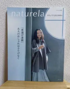 美品　ナチュリラ　2023年秋冬号