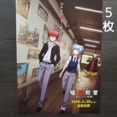 映画　暗殺教室　みんなの時間　チラシ　フライヤー　５枚