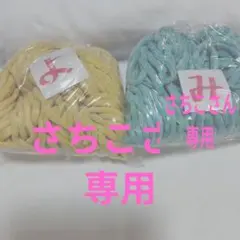 さちこ様 リクエスト 2点 まとめ商品