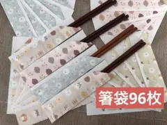 箸袋　96枚　ハンドメイド　折り紙　犬