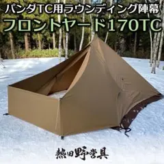 2026年最新】パンダtc タープの人気アイテム - メルカリ