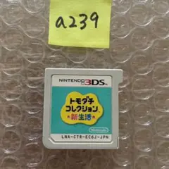 a239 トモダチコレクション新生活