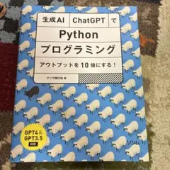生成AI・ChatGPTでPythonプログラミング アウトプットを10倍にす…