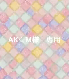 AK☆M様専用ページ。