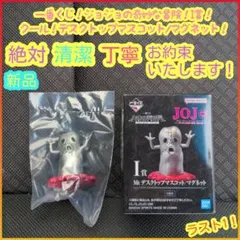 一番くじ ジョジョ I賞 I i Mt マグネット デスクトップマスコット