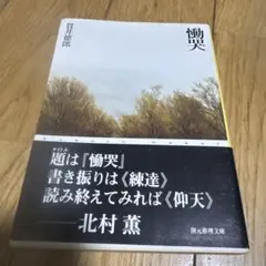 慟哭　　　貫井徳郎