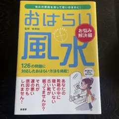 ◆おはらい風水 お悩み解決編　林秀靜
