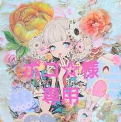 ポコ☆様専用ページ