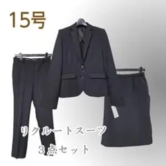 ●新品/3点/スーツ/15号/洗える/就活/オフィス/黒/リクルート●&1795