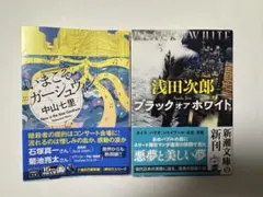 いまこそガーシュウィン&ブラック オア ホワイト 2冊セット