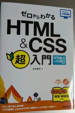 ゼロからわかるHTML & CSS超入門