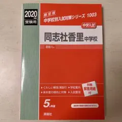 2026年最新】同志社中学過去問の人気アイテム - メルカリ
