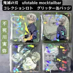 鬼滅の刃　モクテル　2弾　ロトくじ　グリッター缶バッジ　不死川実弥　2個セット 鬼滅の刃 モクテル コレクション ロト グリッター缶バッジ 不死川実弥