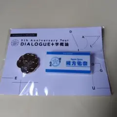 DIALOGUE＋　緒方佑奈　アクリルネームバッジ＆校章ピンバッジセット