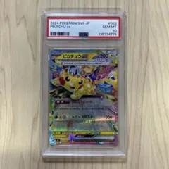 PSA10 ピカチュウ　RR sv8 033/106 pikachuのサムネイル