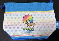 サンエックスオールスターズ　バラエティーコレクション　アフロ犬　BIG巾着