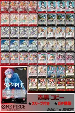 【ガチ構築】赤黒コビー デッキ ワンピースカードゲーム