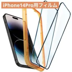 iPhone14Pro 対応 保護 フィルム フルカバー 2枚入
