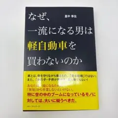 なぜ、一流になる男は軽自動車を買わないのか