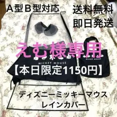 【本日限定1150円】MICKEY MOUSE ベビーカー用レインカバー