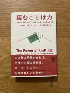 編むことは力 : ひび割れた世界のなかで,私たちの生をつなぎあわせる