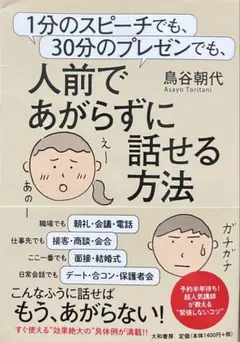 人前であがらずに話せる方法 鳥谷朝代