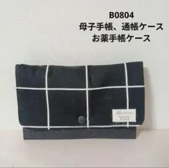 B0804 ★母子手帳、通帳ケース、お薬手帳ケース★シンプル格子柄 モノトーン