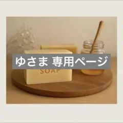 専用 ゆさま 廃油石鹸 蜂蜜石鹸