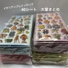 イタリアンブレインロッド　シール　大量　40シート　まとめ　きゅんポップ