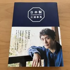 『日本製』 三浦春馬