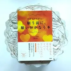 願う前に、願いがかなう本 宇宙とつながる!