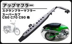ぷ*く様 スーパーカブ用 アップマフラー スクランブラーのサムネイル