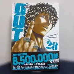OUT 28巻　最新刊