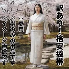 訳あり！格安！夏用の六通柄袋帯　金の伝統色　練習用　リメイク用　お出かけ用
