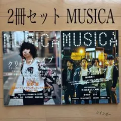 2冊セット MUSICA 2018年9月号 2021年11月号