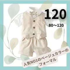 男の子　フォーマルスーツ　キッズ　子供　ベビー　セレモニースーツ　１２０cm