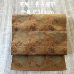 美品！ 名古屋帯 茶色 ブラウン系 くすみグリーン 草花柄 洋風 約363cm