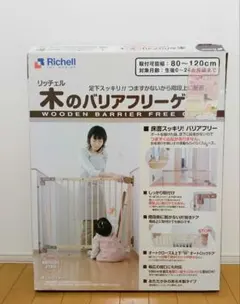 リッチェル 木のバリアフリーゲート　ベビーフェンス　階段上　階段下　段差なし