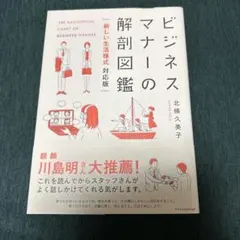 ビジネスマナーの解剖図鑑 = THE ANATOMICAL CHART OF …