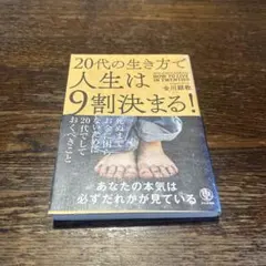 20代の生き方で人生は9割決まる!