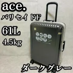ace. エース パリセイド 61L スーツケース キャリーケース フレームのサムネイル