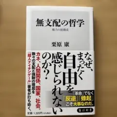 無支配の哲学 : 権力の脱構成