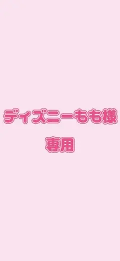 ディズニーもも様専用のサムネイル