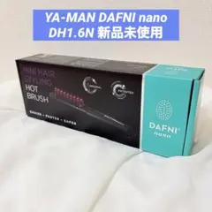 新品YA-MAN DAFNI nano ヘアスタイリングホットブラシDH1.6Nのサムネイル