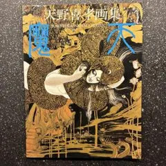 訳あり】天野喜孝画集 飛天 - メルカリ