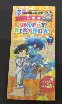 青山剛昌ふるさと館入館券　名探偵コナン誕生日限定バースデーカード仕様入場券