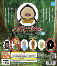 こびとづかん おすわりマスコット　2種セット