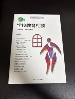 学校教育相談 MINERVA教育叢書