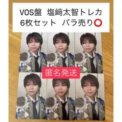 VOS盤 塩崎太智トレカ 6枚セット